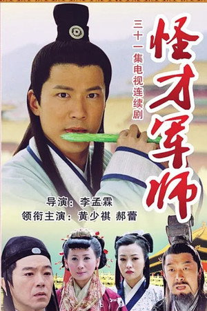 神機妙算劉伯溫 poszter