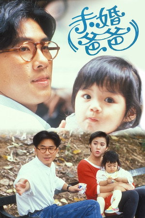 未婚爸爸 1. évad (1991-06-11) poszter