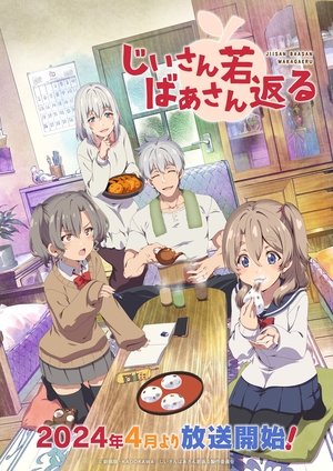 じいさんばあさん若返る poszter