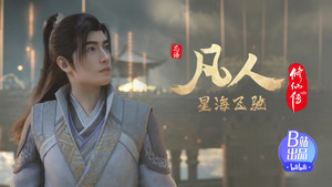 凡人修仙传 1. évad Ep.110 110. epizód