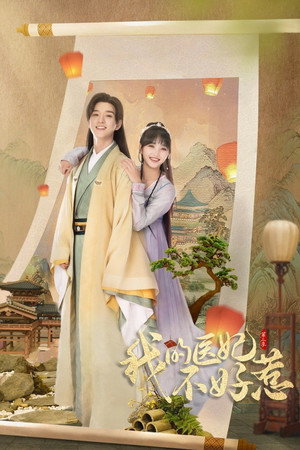 我的医妃不好惹 2. évad (2023-05-14) poszter