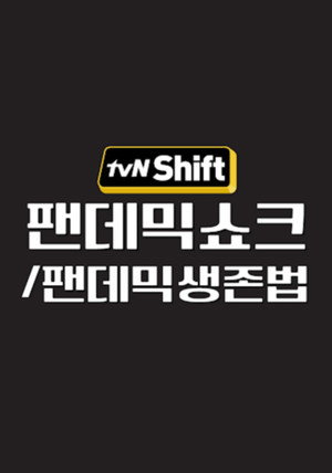 tvN Shift 3. évad (2020-04-03) poszter