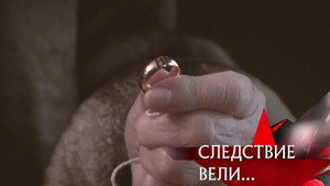 Следствие вели... 19. évad Ep.36 36. epizód