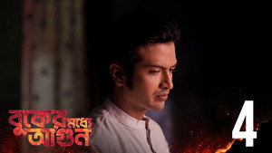 বুকের মধ্যে আগুন 1. évad Ep.4 4. epizód