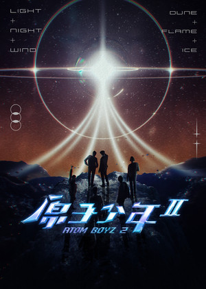 原子少年 2. évad (2024-08-24) poszter