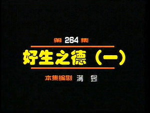 闲人马大姐 1. évad Ep.264 264. epizód