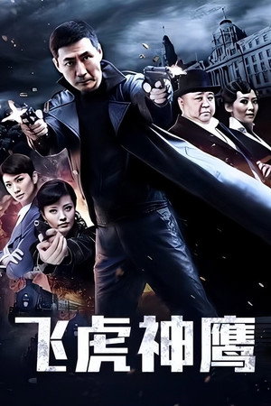 飞虎神鹰 1. évad (2011-08-26) poszter
