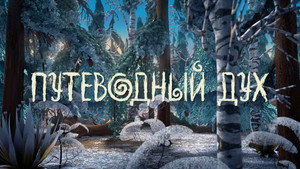 Лео и Тиг 3. évad Ep.14 14. epizód