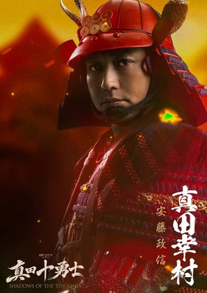 真田十勇士 SHADOWS OF THE TEN NINJA poszter