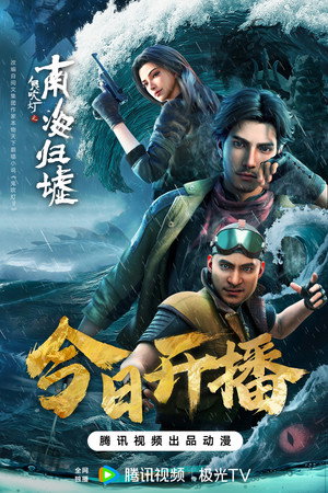 鬼吹灯之南海归墟 poszter