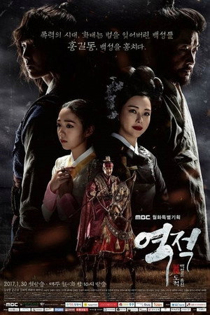 역적:백성을 훔친 도적 poszter