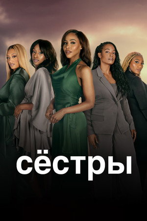 Tyler Perry's Sistas poszter