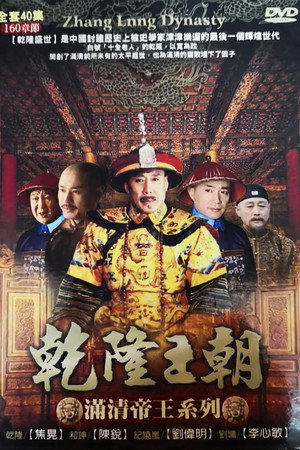 乾隆王朝 1. évad (2003-01-23) poszter