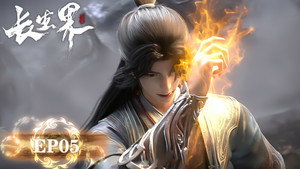长生界 1. évad Ep.5 5. epizód