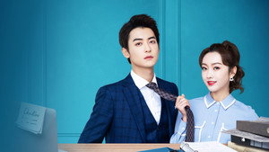 奈何BOSS又如何 kép