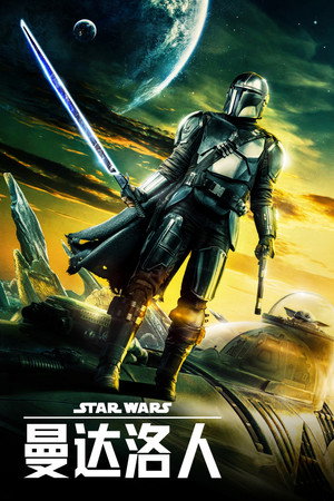 Star Wars: A Mandalóri poszter