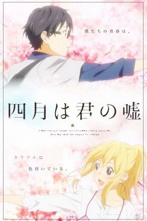四月は君の嘘 poszter