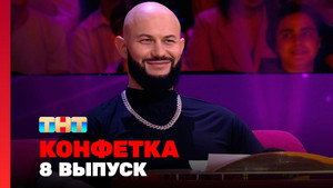 Конфетка 2. évad Ep.8 8. epizód