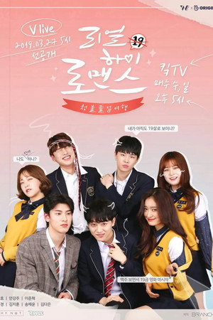 리얼하이로맨스