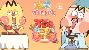 我是不白吃 1. évad Ep.301 301. epizód