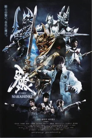 牙狼＜GARO＞～MAKAISENKI～ poszter