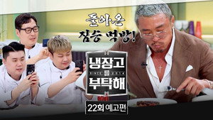 냉장고를 부탁해 2. évad Ep.22 22. epizód