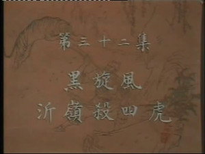 水浒 1. évad Ep.32 32. epizód