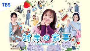 対岸の家事 ～これが、私の生きる道！～ kép