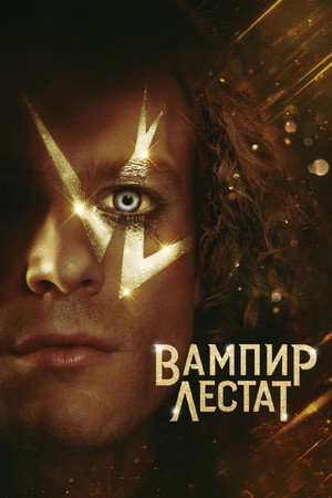 The Vampire Lestat poszter