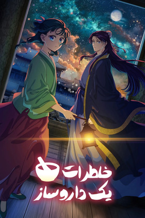 薬屋のひとりごと poszter