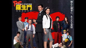 PS－羅生門－　警視庁東都署 kép