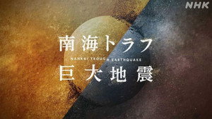 NHKスペシャル 「南海トラフ巨大地震」 kép