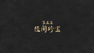 敦煌：生而传奇 1. évad Ep.5 5. epizód