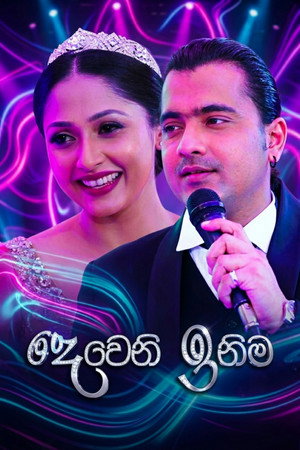 දෙවෙනි ඉනිම 1. évad (2017-02-06) poszter