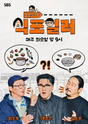 최강로드 식포일러 poszter