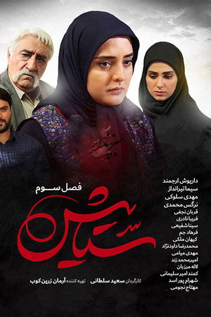 ستایش 3. évad (2019-09-13) poszter