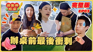 請世界吃桌 1. évad Ep.3 3. epizód