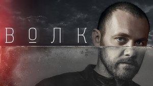 Волк kép