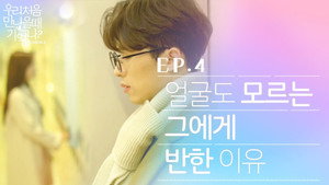 우리 처음 만났을 때 기억나? 3. évad Ep.4 4. epizód