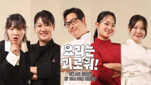 요리는 괴로워 kép