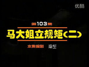 闲人马大姐 1. évad Ep.103 103. epizód
