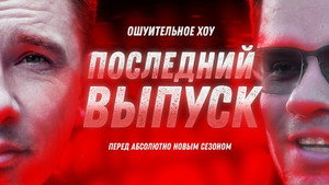 Ошуительное Хоу 2. évad Ep.19 19. epizód