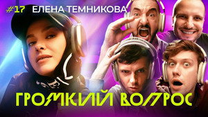 Громкий вопрос 1. évad Ep.17 17. epizód