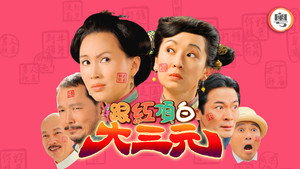 跟紅頂白大三元 kép