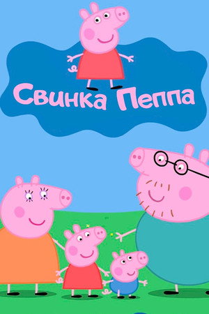 Peppa malac poszter