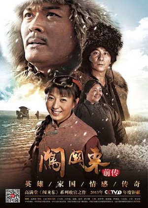 闯关东前传 poszter