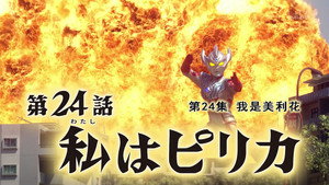 ウルトラマンタイガ 1. évad Ep.24 24. epizód