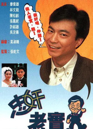 忠奸老實人 poszter