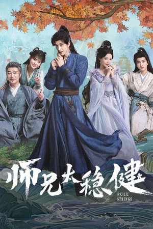 师兄太稳健 poszter