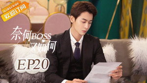 奈何BOSS又如何 1. évad Ep.20 20. epizód